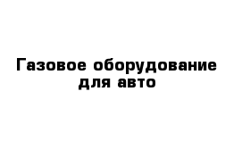 Газовое оборудование для авто